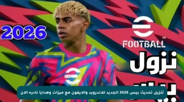 تنزيل تحديث بيس 2026 الجديد للأندرويد والآيفون مع ميزات وهدايا نادرة الآن